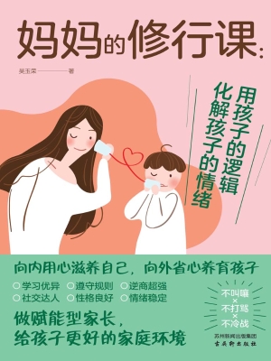 妈妈的修行课：用孩子的