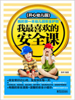 我最喜欢的安全课——