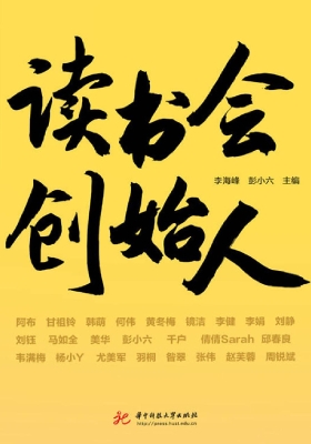 读书会创始人