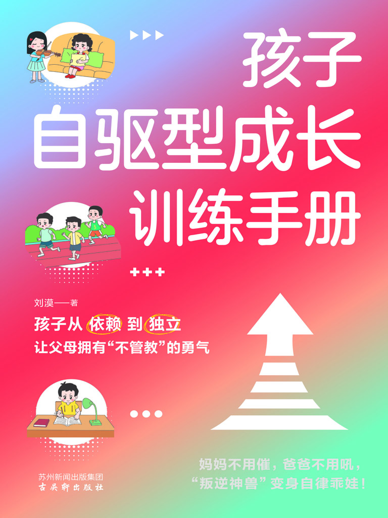 孩子自驱型成长训练手
