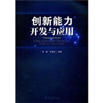 创新能力开发与应用