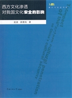 西方文化渗透对我国文