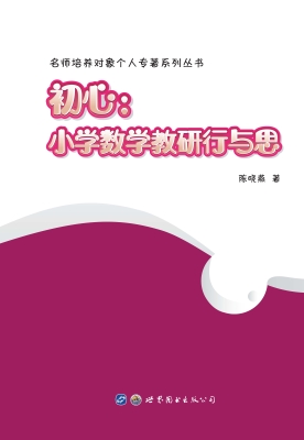 初心：小学数学教研行与