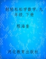 轻轻松松学数学.九年