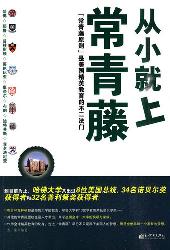从小就上常青藤