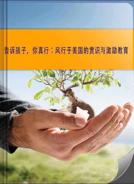 告诉孩子，你真行：风行于