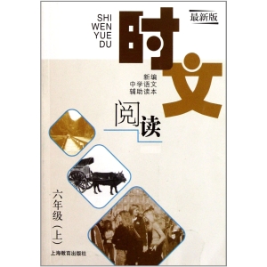 时文阅读 六年级（上）（最