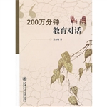 200万分钟教育对话