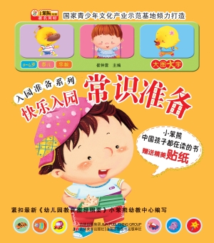 快乐入园——常识准备