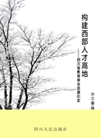 构建西部人才高地——
