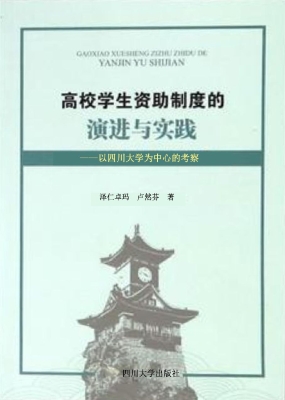 高校学生资助制度的演