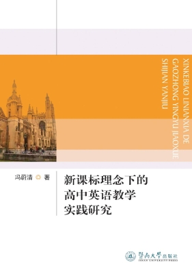 新课标理念下的高中英