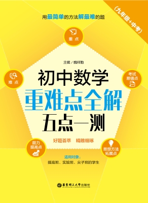初中数学重难点全解—