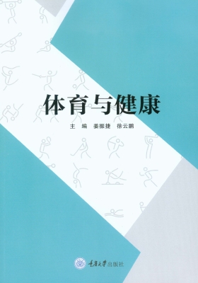 体育与健康