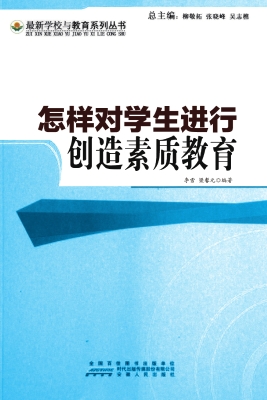 怎样对学生进行创造素