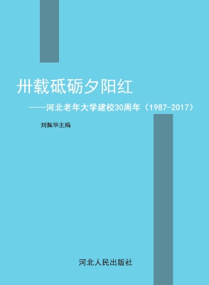 卅载砥砺夕阳红——河