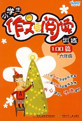 小学生作文与阅读训练
