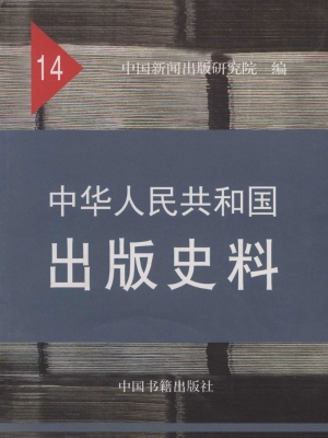 中华人民共和国出版史