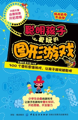 聪明孩子爱玩的图形游