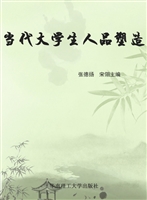 当代大学生人品塑造