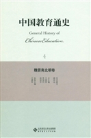 中国教育通史 4——魏