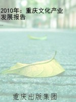 2010年：重庆文化产业发