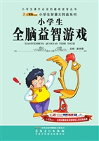 小学生全脑益智游戏