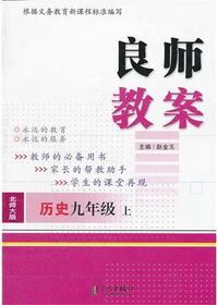 良师教案·历史九年级