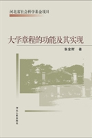 大学章程的功能及其实