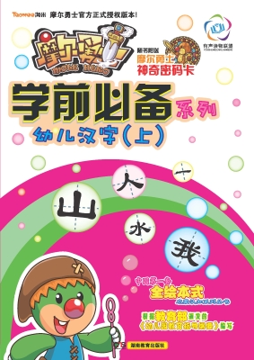 摩尔勇士·学前必备系