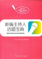 新编主持人话题宝典