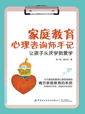 家庭教育心理咨询师手