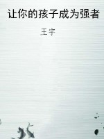 让你的孩子成为强者