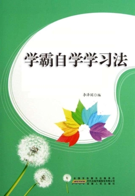 学霸自学学习法