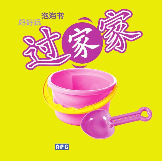 好好玩泡泡书——过家