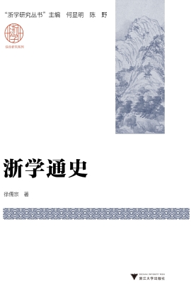 浙学通史