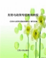形势与政策专题教育教