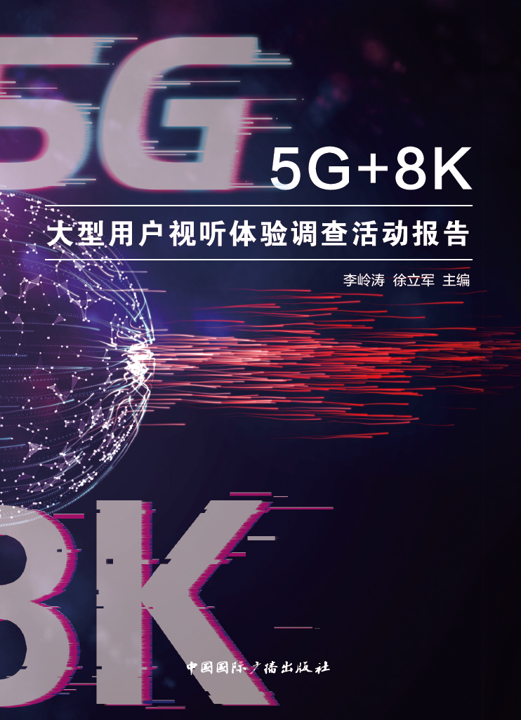 5G+8K大型用户视听体