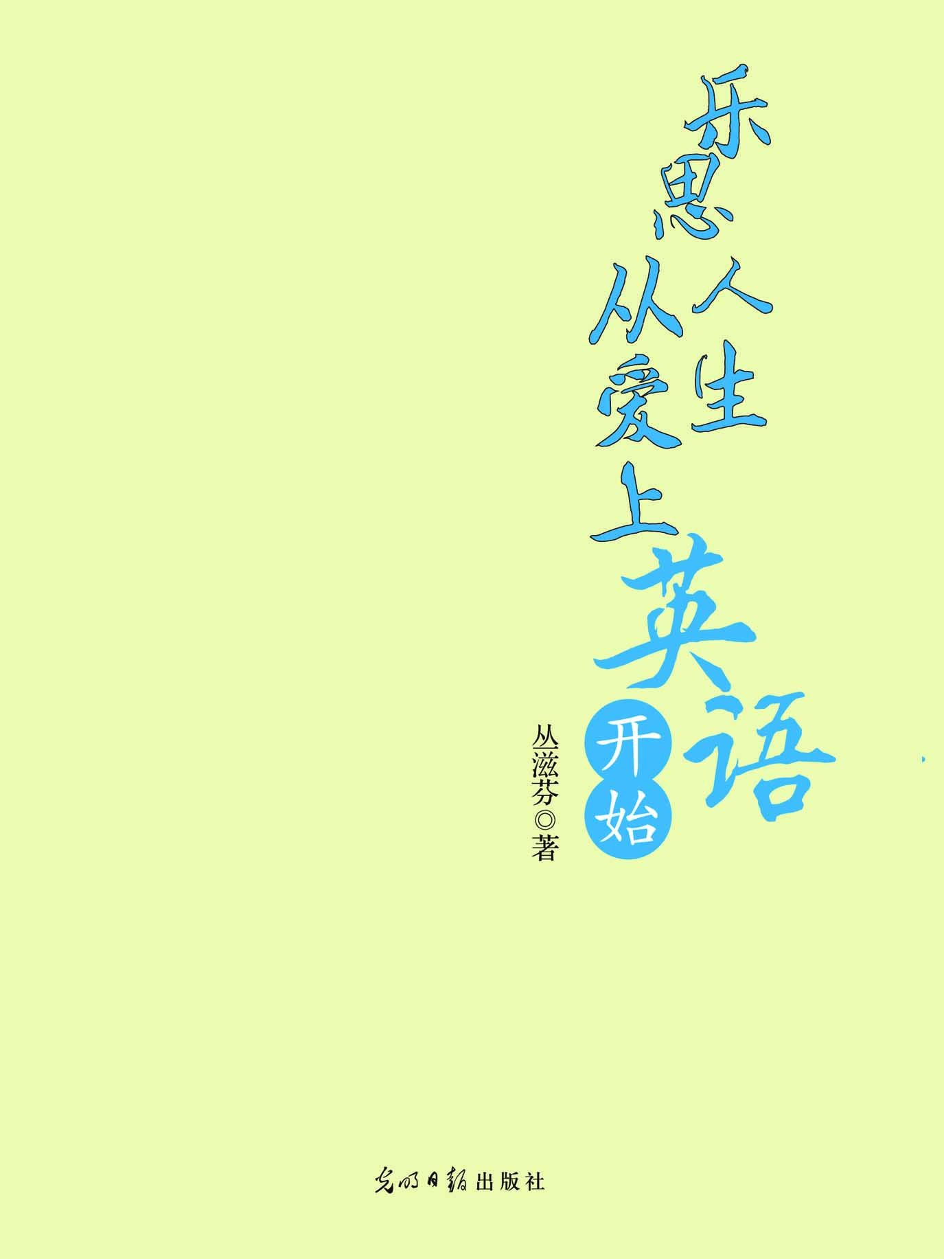 乐·思人生从爱上英语
