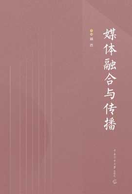 媒体融合与传播