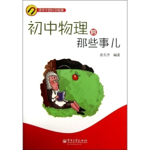 初中物理的那些事儿