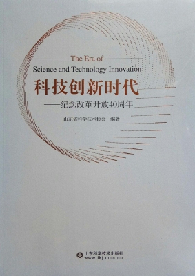 科技创新时代——纪念