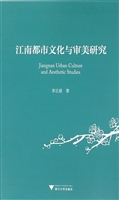 江南都市文化与审美研