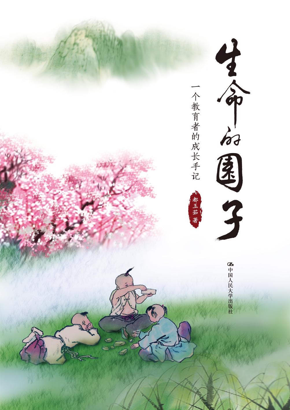生命的园子——一个教