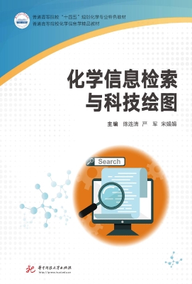 化学信息检索与科技绘