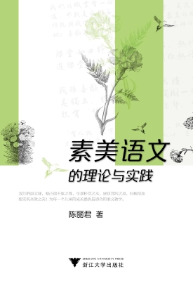 素美语文的理论与实践