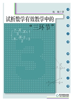 试析数学有效教学中的
