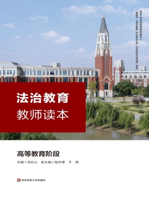 法治教育教师读本——