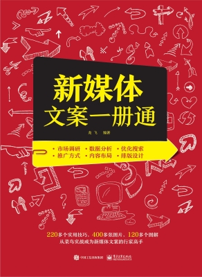 新媒体文案一册通