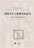 重构学生主体课堂的思